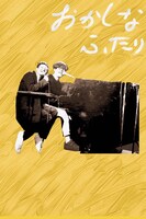 おかしなふたり（奇妙礼太郎×Sundayカミデ）