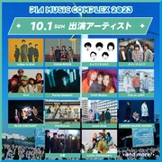 「PIA MUSIC COMPLEX 2023」10月1日出演アーティスト
