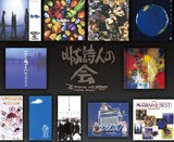 叫ぶ詩人の会がこれまでに発表してきた作品。