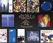 「もう一度風を吹かせたい」叫ぶ詩人の会が活動再開、サブスクで過去作を一挙解禁