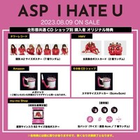 ASP「I HATE U」CDショップ別購入特典一覧