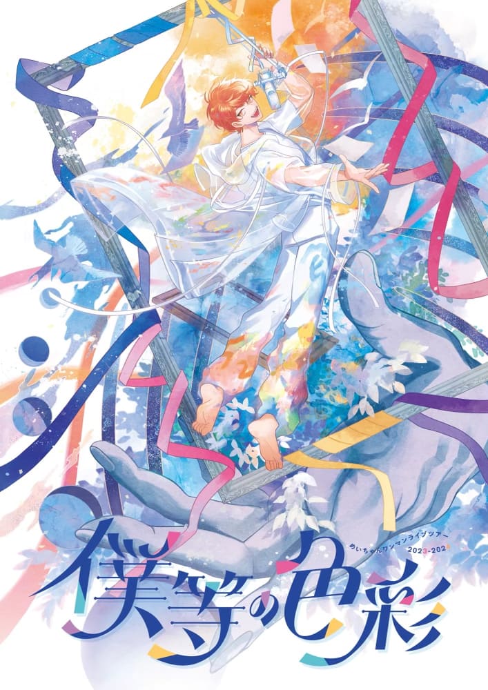 めいちゃん、全国12都市でキャリア最大規模ツアー開催 - 音楽ナタリー