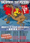 SUPER BEAVERツアーに日本武道館3DAYS追加