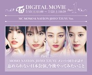 「TWICE DIGITAL MOVIE」第1弾告知画像