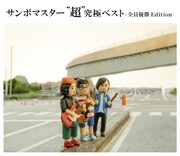 サンボマスター「“超”究極ベスト全員優勝Edition」