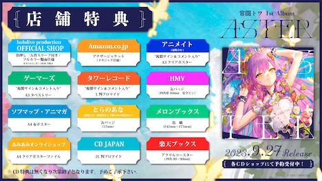 常闇トワ「Aster」店舗特典