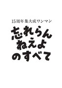 「15周年集大成ワンマン 忘れらんねえよのすべて」ロゴ