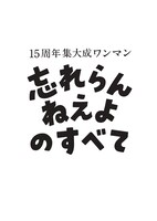 「15周年集大成ワンマン 忘れらんねえよのすべて」ロゴ