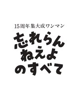 「15周年集大成ワンマン 忘れらんねえよのすべて」ロゴ
