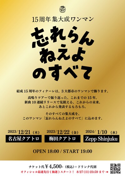 「15周年集大成ワンマン 忘れらんねえよのすべて」フライヤー