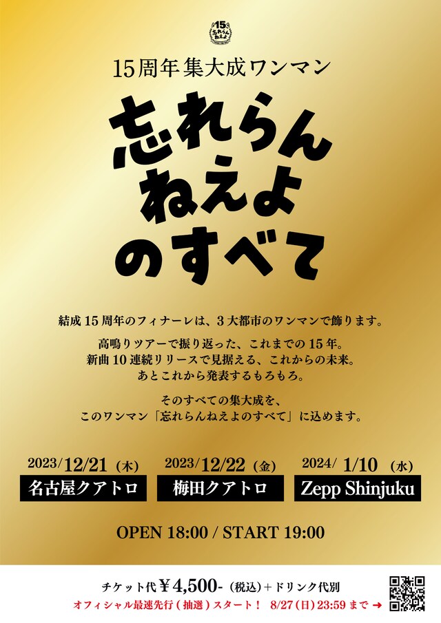 「15周年集大成ワンマン 忘れらんねえよのすべて」フライヤー