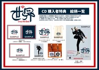 クレイジーケンバンド「世界」CD購入者特典
