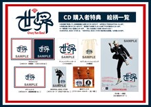クレイジーケンバンド「世界」CD購入者特典