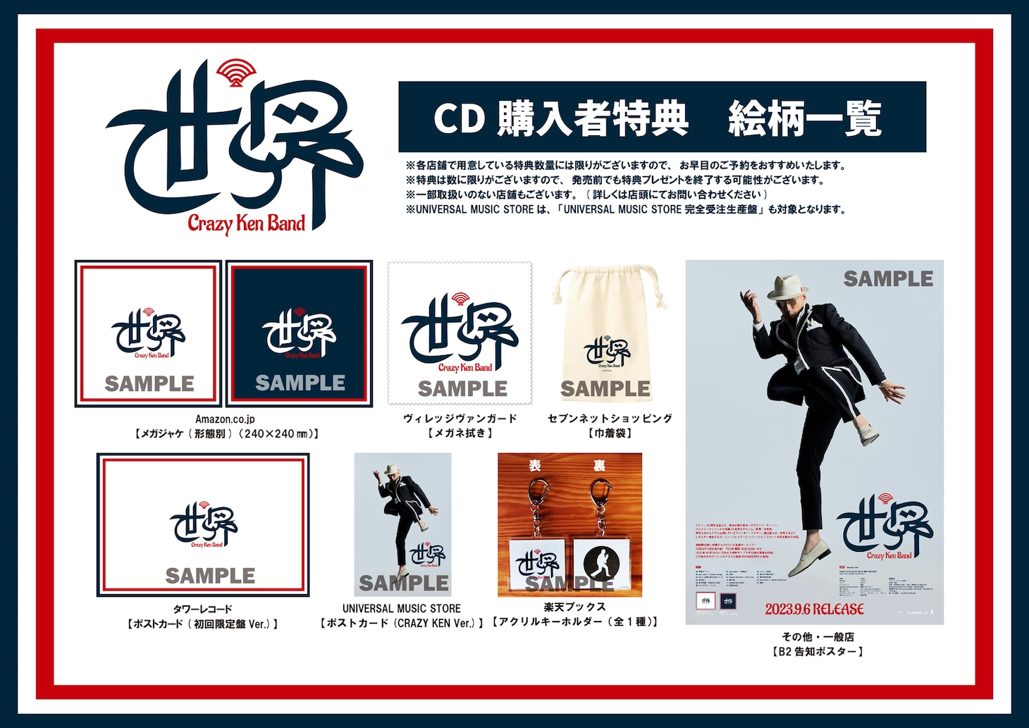 クレイジーケンバンド「世界」CD購入者特典