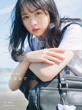 上村ひなの（日向坂46）写真集「そのままで」Loppi・HMV限定版表紙（撮影：藤原宏）