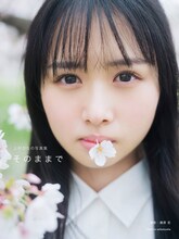 上村ひなの（日向坂46）写真集「そのままで」紀伊國屋書店限定版表紙（撮影：藤原宏）