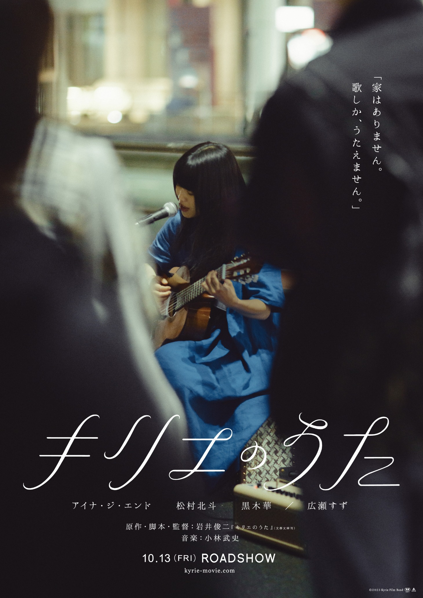 映画「キリエのうた」新ビジュアル (c)2023 Kyrie Film Band
