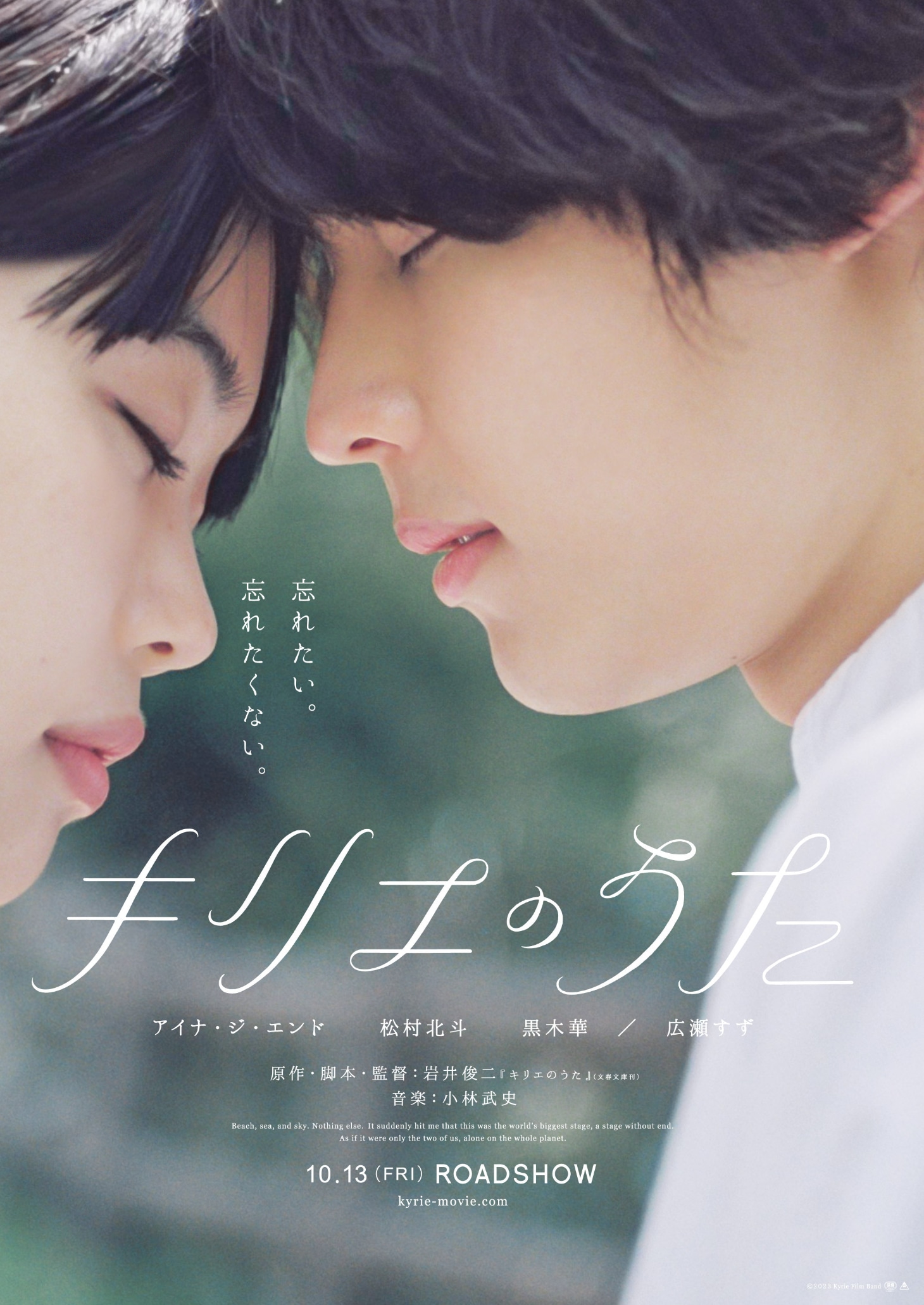 映画「キリエのうた」新ビジュアル (c)2023 Kyrie Film Band