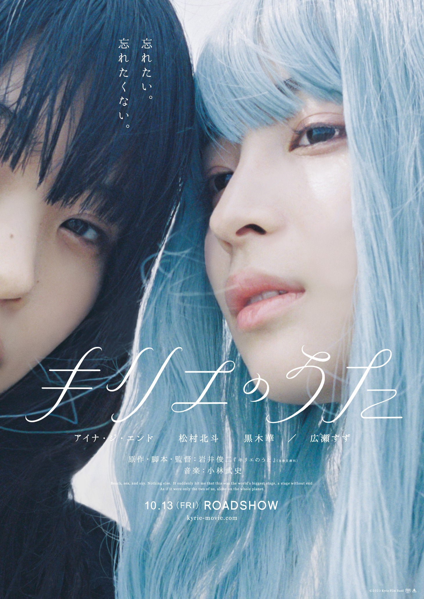 映画「キリエのうた」新ビジュアル (c)2023 Kyrie Film Band