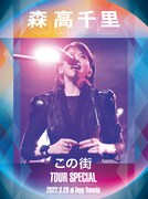 森高千里「『［この街］TOURスペシャル』2022.3.28 at Zepp Haneda」ジャケット
