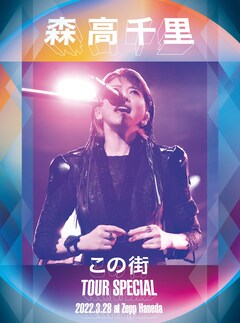 森高千里の全国ツアー「『この街』TOUR 2020-22」が映像作品化 - 音楽 