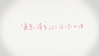 Webムービー「じゃあ東京帰るね by 東京クラフト」より。