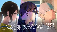 Webムービー「じゃあ東京帰るね by 東京クラフト」キービジュアル
