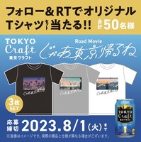 Webムービー「じゃあ東京帰るね by 東京クラフト」Twitterキャンペーン