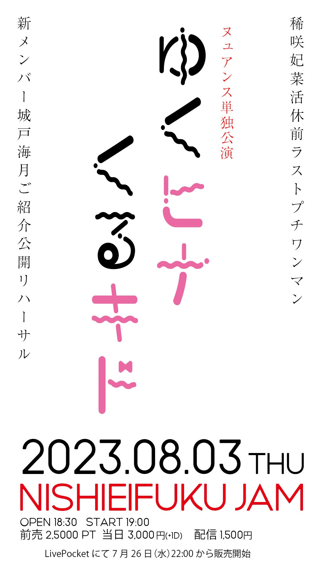 NUANCE単独公演「ゆくヒナ くるキド」フライヤー