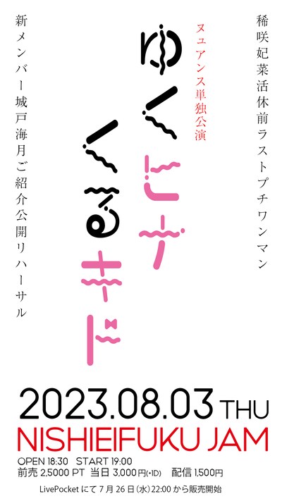 NUANCE単独公演「ゆくヒナ くるキド」フライヤー