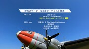 「空飛ぶ音楽祭2023」告知ビジュアル