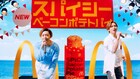 KinKi Kids、夏ではなくスパイシーベーコンポテトパイをカジってしまう
