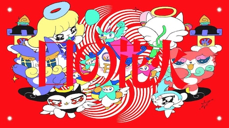 長谷川白紙「口の花火」ミュージックビデオより。