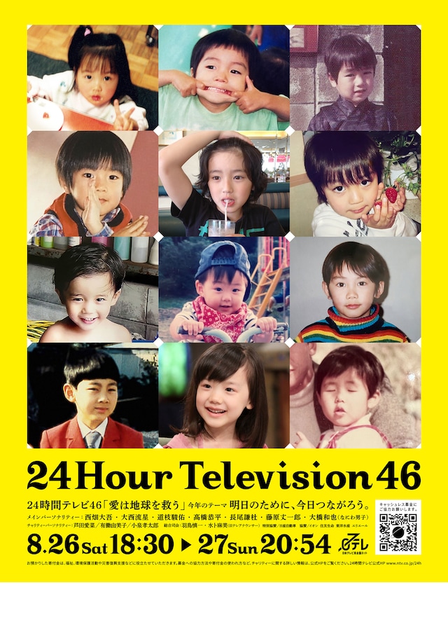 「24時間テレビ46」ポスタービジュアル (c)日本テレビ