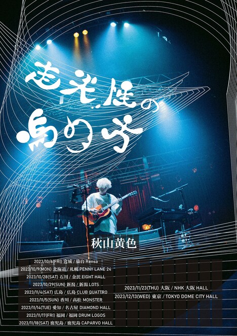 秋山黄色「走光性の鳴り方TOUR」告知ビジュアル