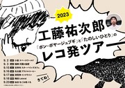 「工藤祐次郎『ボン・ボヤージュブギ』と『たのしいひとり』のレコ発ツアー2023」告知ビジュアル