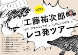 「工藤祐次郎『ボン・ボヤージュブギ』と『たのしいひとり』のレコ発ツアー2023」告知ビジュアル
