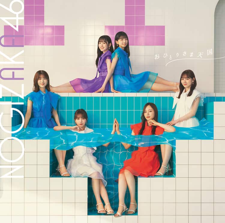 乃木坂46、プールをイメージした「おひとりさま天国」ジャケット公開 