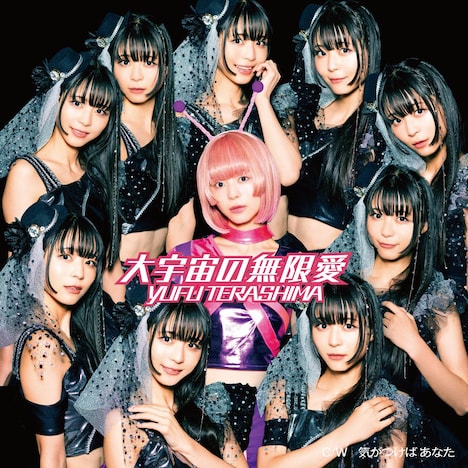 寺嶋由芙「大宇宙の無限愛」初回限定盤ジャケット