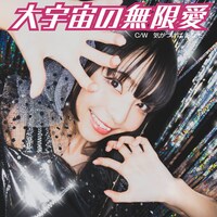 寺嶋由芙「大宇宙の無限愛」通常盤ジャケット