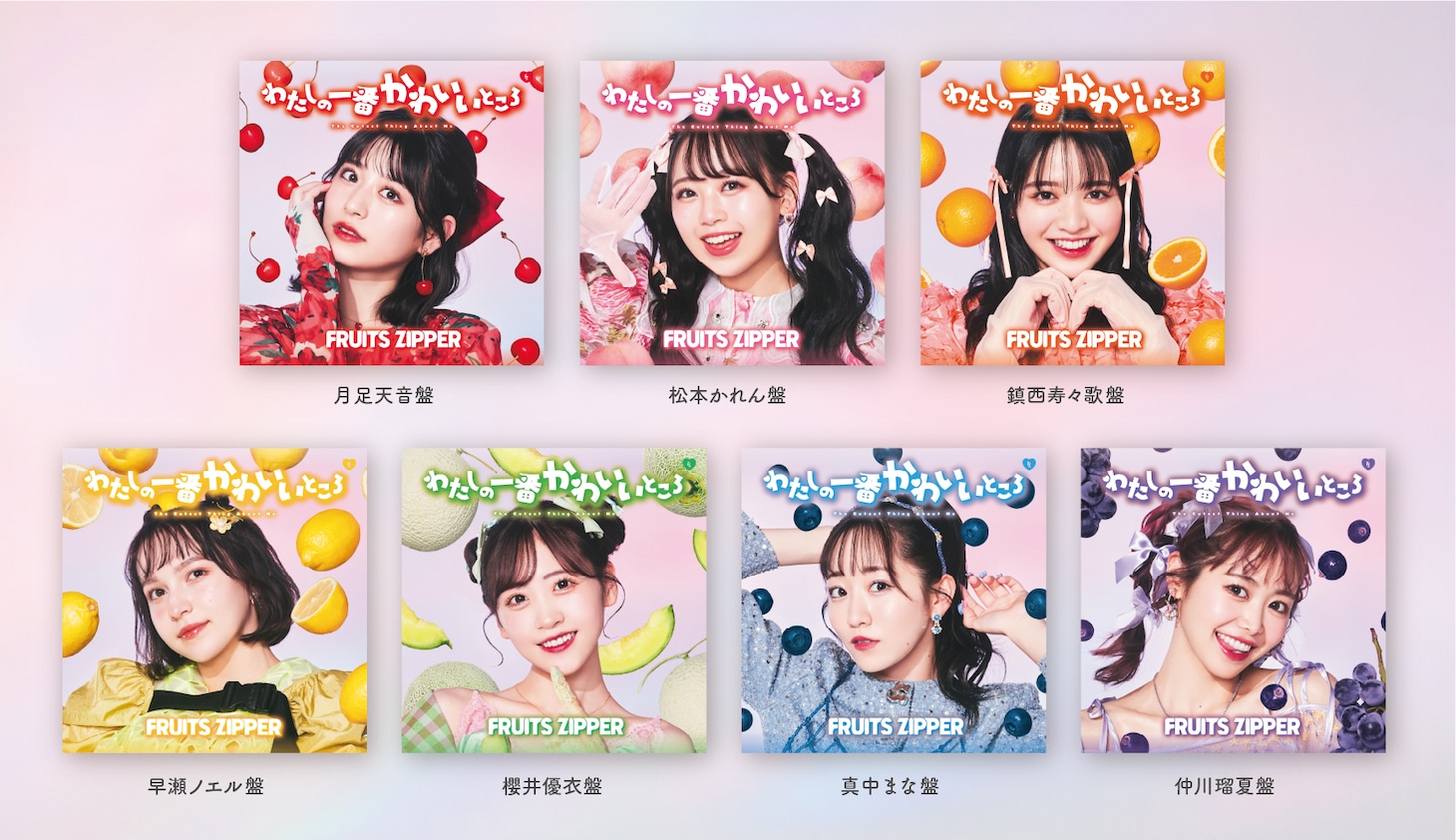 「わたしの一番かわいいところ」メンバー盤ジャケット一覧