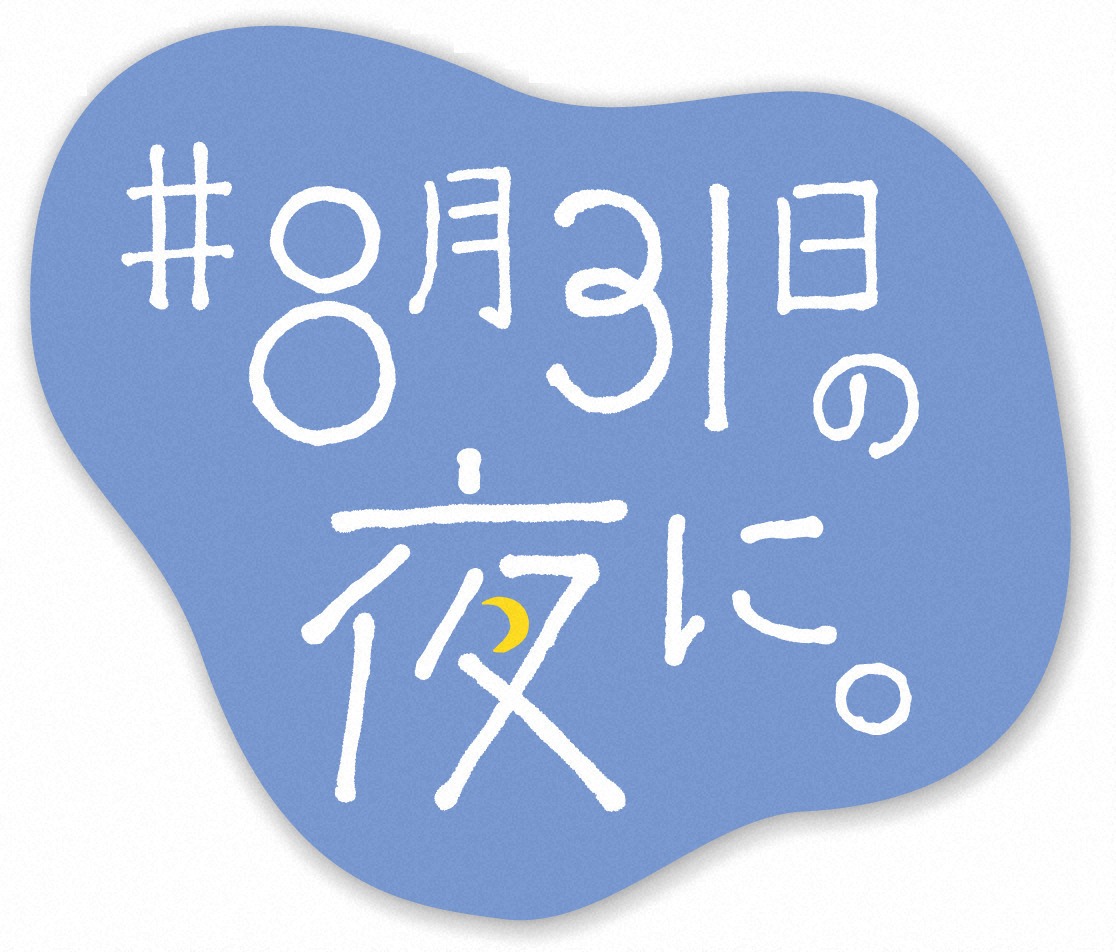 「#8月31日の夜に。」ロゴ（写真提供：NHK）