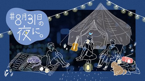 「#8月31日の夜に。」ビジュアル（写真提供：NHK）
