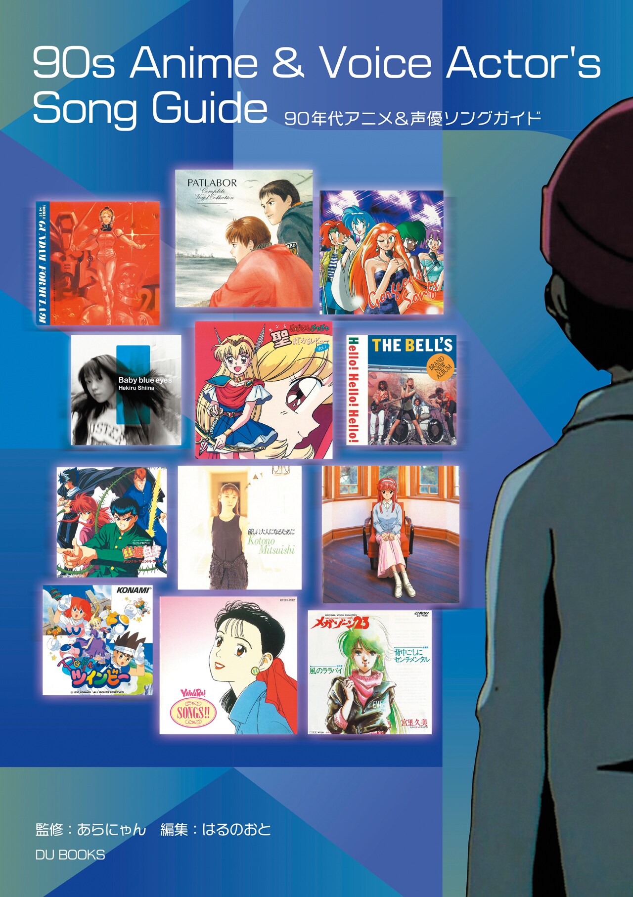 90'sアニメ＆声優ソングを取り上げたガイド本発売、レビューや貴重