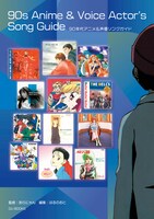 「90年代アニメ&声優ソングガイド」書影