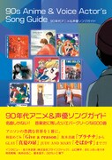 90'sアニメ＆声優ソングを取り上げたガイド本発売、レビューや貴重インタビューでその魅力に迫る　
