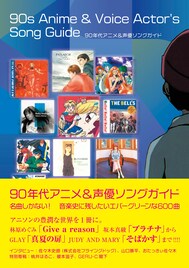 90'sアニメ＆声優ソングを取り上げたガイド本発売、レビューや貴重インタビューでその魅力に迫る　