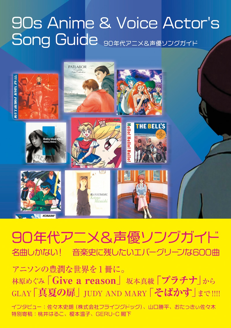 「90年代アニメ&声優ソングガイド」書影（帯付き）