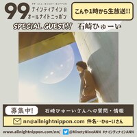 石崎ひゅーい出演「ナインティナインのオールナイトニッポン」告知画像