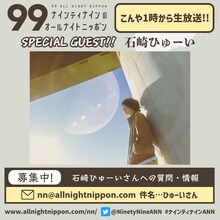 石崎ひゅーい出演「ナインティナインのオールナイトニッポン」告知画像